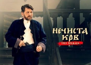 Incest i lijeganje sa snahom – Nečista krv kod Srba